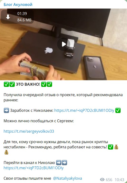 Реклама мошенника на канале Телеграм Блог Акуловой