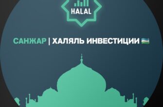 Санжар Халяль инвестиции