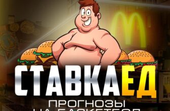 СТАВКАЕД