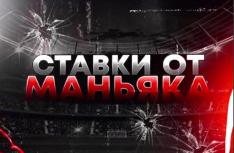 Ставки от Маньяка