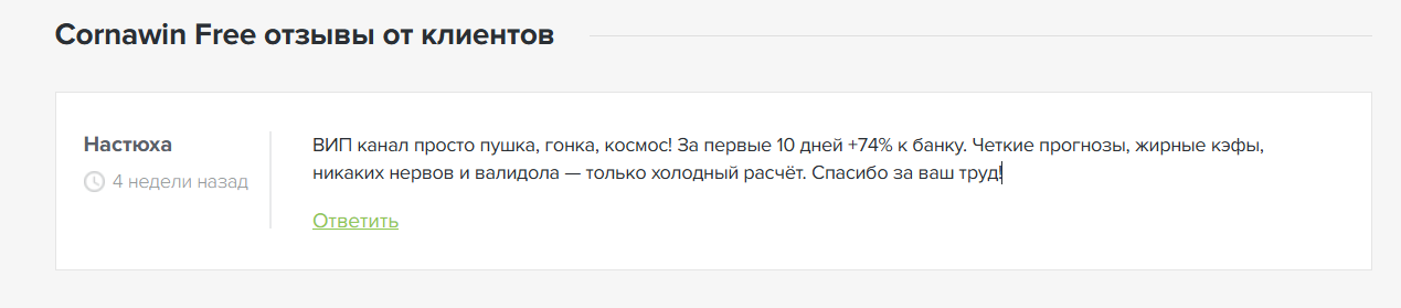 Отзывы о ставках в телеграме с канала Cornawin_Free