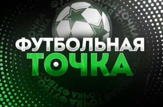 Футбольная точка