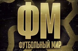 Футбольный Мир