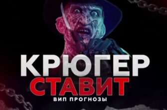 Крюгер ставит