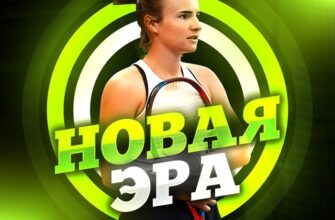 Новая Эра Теннис