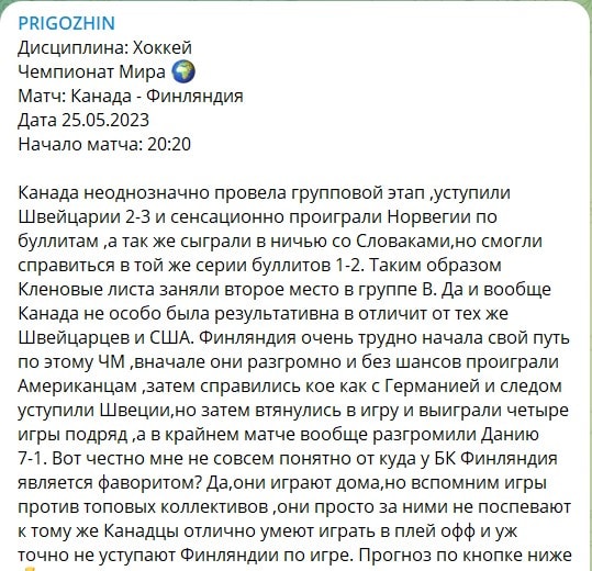 Бесплатные прогнозы на канале Телеграм PRIGOZHIN