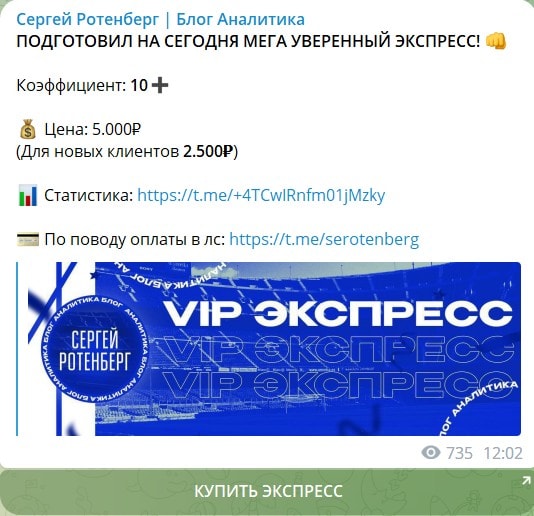 Платные экспрессы на канале Телеграм Сергей Ротенберг