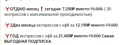 Платные подписки на канале телеграм Яндекс Ставки
