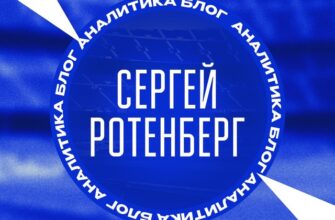 Сергей Ротенберг