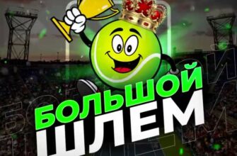 Большой Шлем