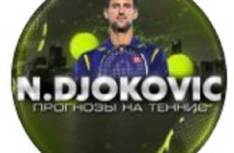 N.Djokovic Прогнозы на спорт