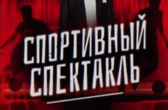 Спортивный спектакль