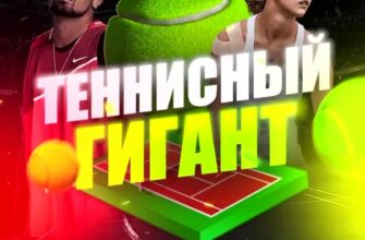Теннисный Гигант