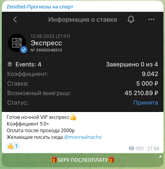 Платные экспрессы на канале Телеграм Zenitbet