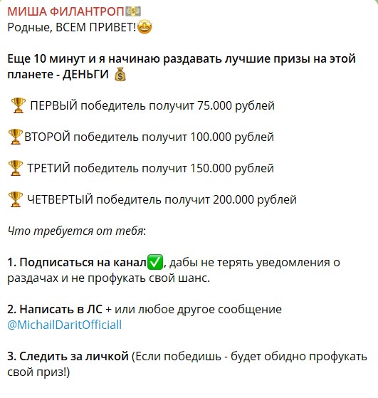Раздача денег на канале Telegram Миша Филантроп