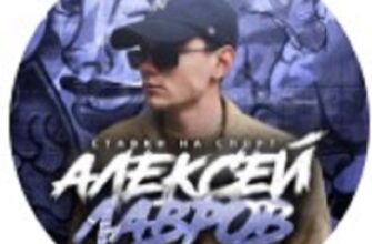 Алексей Лавров