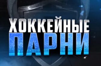 Хоккейные Парни