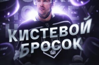 Кистевой Бросок