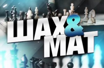 Шах и Мат