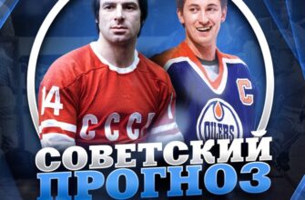 Советский Прогноз