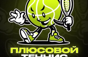 Плюсовой Теннис