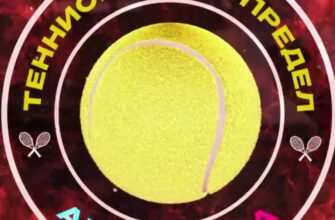 Теннисный беспредел