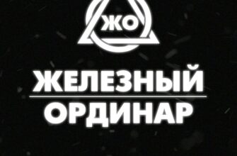 Железный ординар