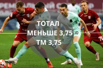 Азиатский тотал меньше 3,75