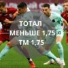 Тотал меньше 1 75 ТМ 1 75