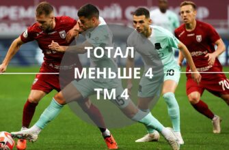 тотал меньше 4