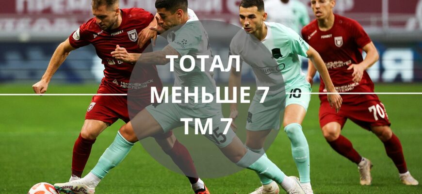 тотал меньше 7 тм 7