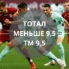 тотал меньше 9 5 тм 9 5