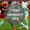 тотал меньше 9 тм 9