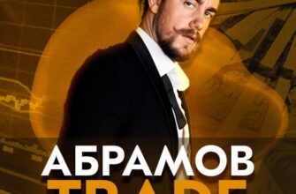 Телеграм канал Абрамов Трейд