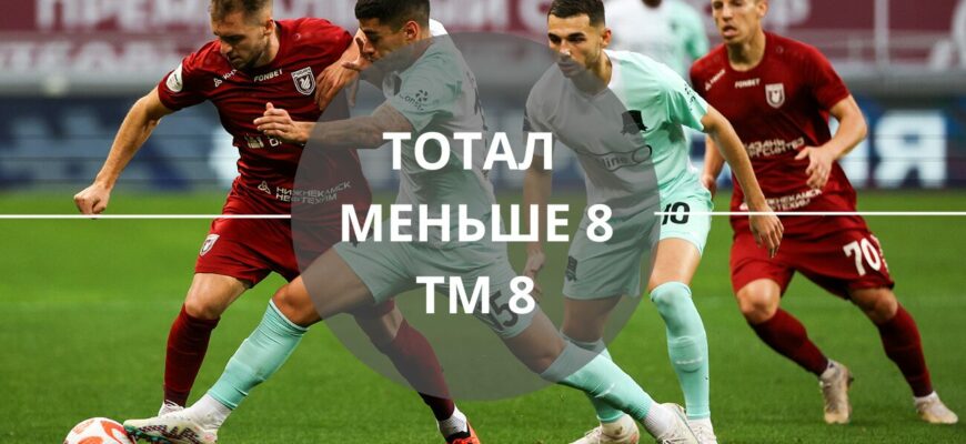 тотал меньше 8 тм 8