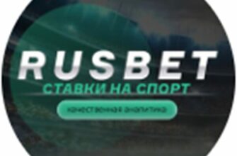 Телеграм канал RUSBET СТАВКИ НА СПОРТ