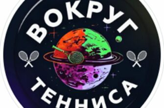 Телеграм канала Вокруг Тенниса