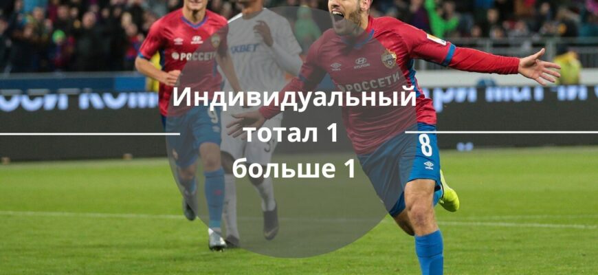 Индивидуальный тотал 1 больше 1 значит