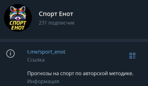 ТГ-канал Спорт Енот