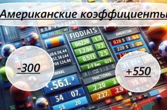 Американские коэффициенты