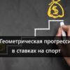 Геометрическая прогрессия в ставках