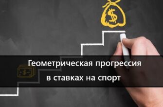Геометрическая прогрессия в ставках