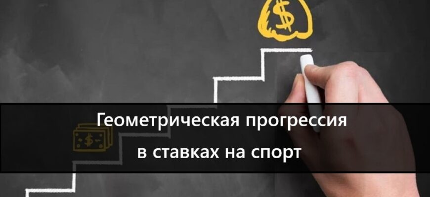 Геометрическая прогрессия в ставках