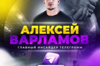 Главный инсайдер в Телеграмм Алексей Варламов Изображение записи