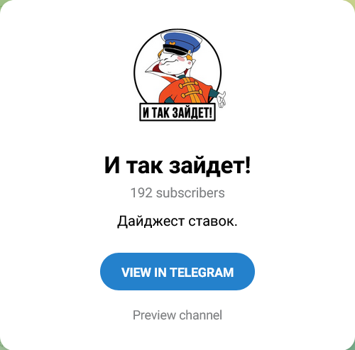 И так зайдет Канал в Телеграмм