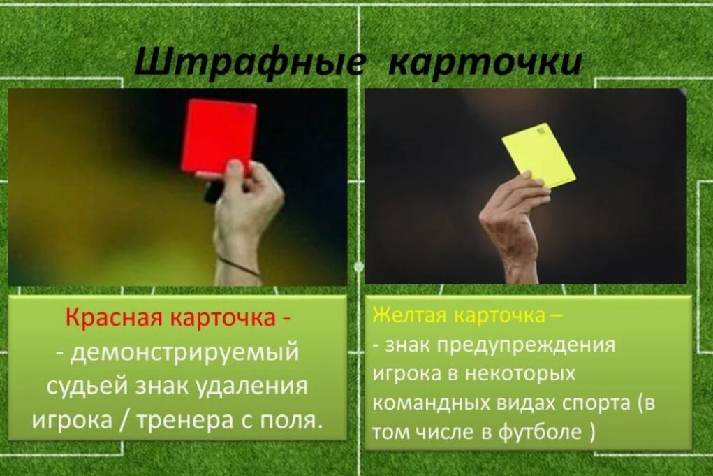 Красная карточка в футболе