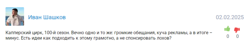 Отрицательный отзыв