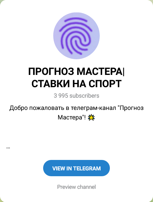 Прогноз Мастера Ставки на спорт Канал в Телеграмм