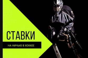 Ставки на ничью в периоде на хоккей