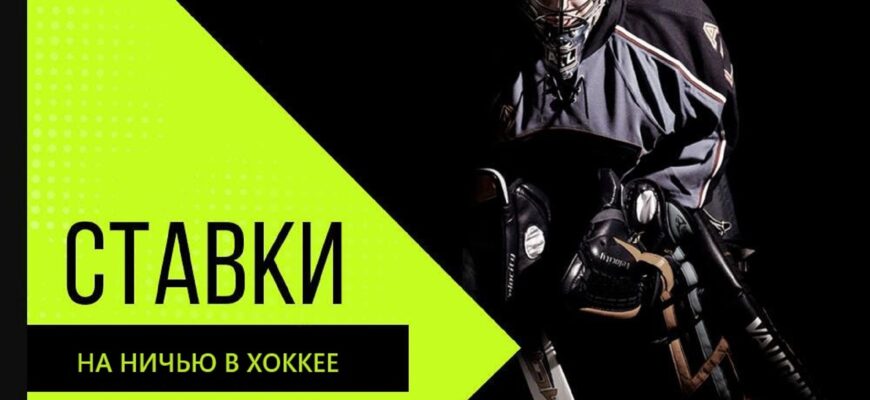 Ставки на ничью в периоде на хоккей